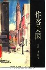 作客美国（1985 PDF版）