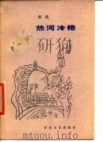 热河冷艳（1985 PDF版）