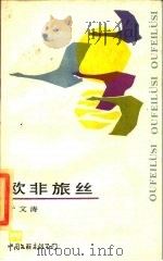 欧非旅丝 1985 PDF电子版封面 10355·335 于文涛著