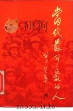 当代最可爱的人（1986 PDF版）