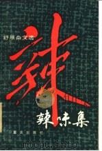 辣味集（1985 PDF版）