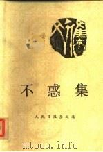 不惑集-人民日报杂文选（1984 PDF版）
