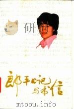 郎平日记与书信 1986 PDF电子版封面 10015·13 郎平