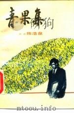 青果集（1984 PDF版）