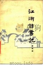 江浙访书记（1985 PDF版）