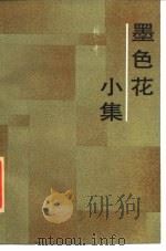 墨色花小集（1986 PDF版）