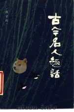 古今名人趣话（1985 PDF版）