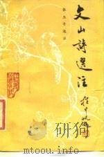 文山诗选注（1986 PDF版）
