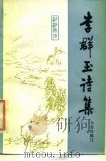 李群玉诗集（1987 PDF版）