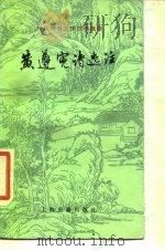 黄遵宪诗选注（1986年09月第1版 PDF版）