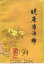 晚唐诗译释（1987 PDF版）