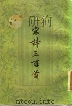 宋诗三百首（1986 PDF版）