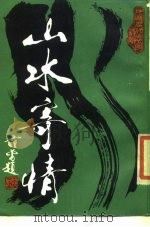 山水寄情（1986 PDF版）