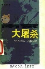 南京大屠杀（1987 PDF版）