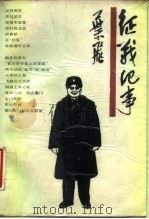 征战纪事（1988 PDF版）