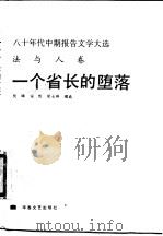 一个省长的堕落（1988 PDF版）