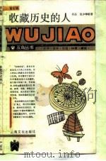 收藏历史的人（1988 PDF版）