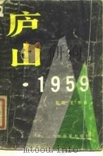 庐山·1959 1988 PDF电子版封面 7506506327 彭程,王芳著