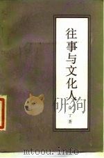 往事与文化人（1988 PDF版）