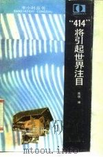 “414”将引起世界注目 1988 PDF电子版封面 7531701480 南极编