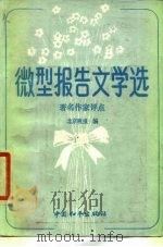 微型报告文学选  著名作家点评（1988 PDF版）