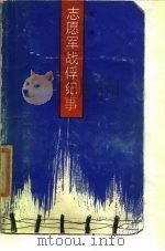 志愿军战俘纪事 1987 PDF电子版封面 7800400115 大鹰著