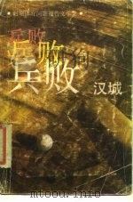 兵败汉城 赵瑜体育问题报告文学集 1988 PDF电子版封面 750040557X 赵瑜
