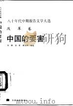 中国的要害（1988 PDF版）