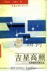 吉星高照  改革者的闪光足迹（1988 PDF版）