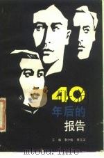 四十年后的报告（1988 PDF版）