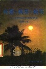 我爱·我思·我写  台湾当代作家访问记（1988.12 PDF版）