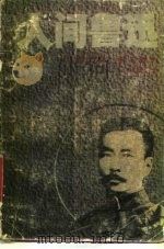 人间鲁迅-第2部：爱与复仇（1989 PDF版）