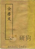 全唐文  第1-11册（1983 PDF版）