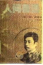 人间鲁迅  第1部  探索者（1986 PDF版）