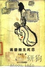 蒋碧微生死恋 1988 PDF电子版封面 7531701588 吴基民著