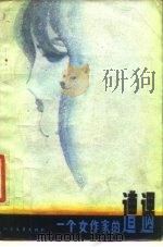 一个女作家的遭遇  记关露的一生（1988 PDF版）