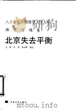 北京失去平衡 八十年代中期报告文学大选:都市问题卷 1988 PDF电子版封面 7805490694 吴晔等编选