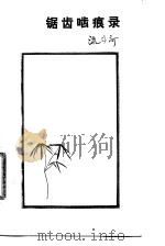 锯齿啮痕录 1988 PDF电子版封面 7108001039 流沙河著