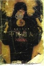 中国超人  纪实文学（1988 PDF版）