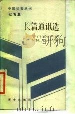 纪希晨长篇通讯选（1988 PDF版）