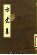 方苞集 1983 PDF电子版封面 10186·382 (清)方苞著;刘季高校点