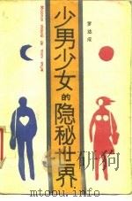 少男少女的隐秘世界（1988 PDF版）