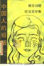 中国人的婚姻  婚恋问题纪实文学集（1988 PDF版）