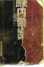 历史内幕纪实 上 1988 PDF电子版封面 7226003996 高戈主编