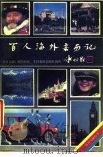 百人海外亲历记 “海外一事”征文佳作选 1989 PDF电子版封面 780048064X 《海外文摘》编辑部编