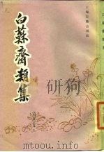 白苏斋类集（1989 PDF版）