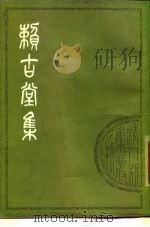 赖古堂集 上 1979 PDF电子版封面 10186·86 (清)周亮工撰