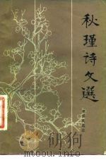 秋瑾诗文选（1982 PDF版）