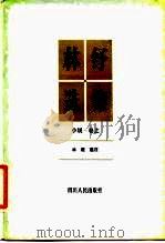 林纾选集  小说·卷上（1985 PDF版）