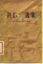 洪仁玕选集（1978 PDF版）